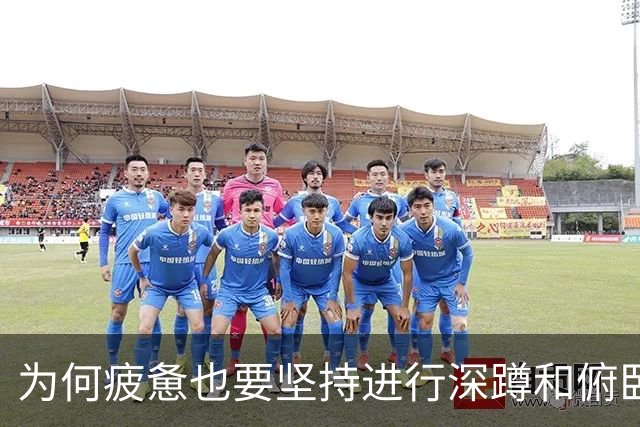 为何疲惫也要坚持进行深蹲和俯卧撑？