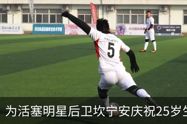 为活塞明星后卫坎宁安庆祝25岁生日！