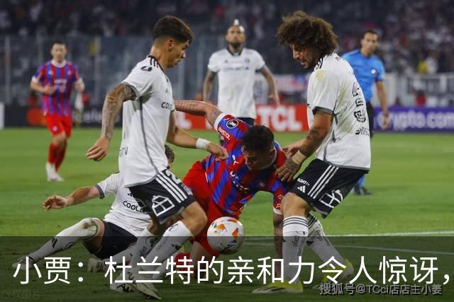 小贾：杜兰特的亲和力令人惊讶，像普通队友一样平易近人