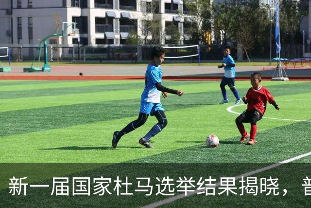 新一届国家杜马选举结果揭晓，普京连任五年，权力格局重塑