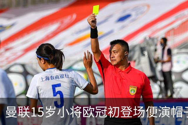 曼联15岁小将欧冠初登场便演帽子戏法