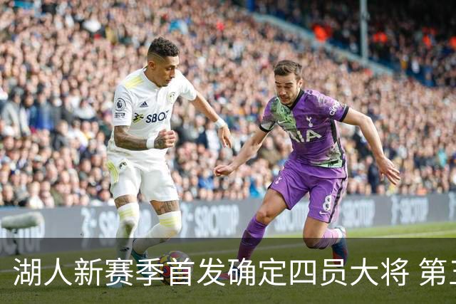 湖人新赛季首发确定四员大将 第五人名额待训练营竞争