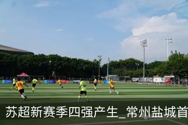 苏超新赛季四强产生 常州盐城首次跻身半决赛