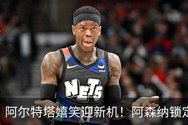 阿尔特塔嬉笑迎新机！阿森纳锁定皇马两大明星球员