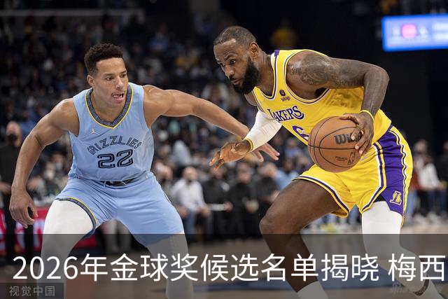 2026年金球奖候选名单揭晓 梅西再度提名接近历史纪录
