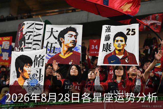 2026年8月28日各星座运势分析